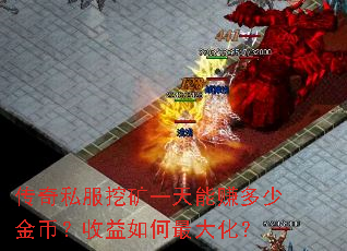 传奇私服挖矿一天能赚多少金币?收益如何最大化? 传奇私服挖矿一天能赚多少金币?收益如何最大化?