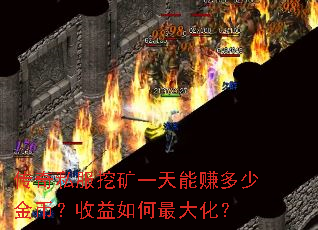 传奇私服挖矿一天能赚多少金币?收益如何最大化? 传奇私服挖矿一天能赚多少金币?收益如何最大化?