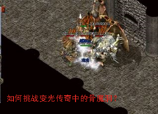 如何挑战变光传奇中的骨魔洞? 如何挑战变光传奇中的骨魔洞?