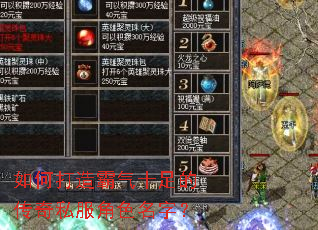 如何打造霸气十足的传奇私服角色名字? 如何打造霸气十足的传奇私服角色名字?