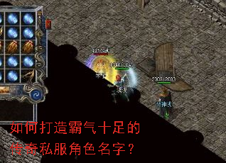 如何打造霸气十足的传奇私服角色名字? 如何打造霸气十足的传奇私服角色名字?