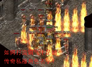 如何打造霸气十足的传奇私服角色名字? 如何打造霸气十足的传奇私服角色名字?