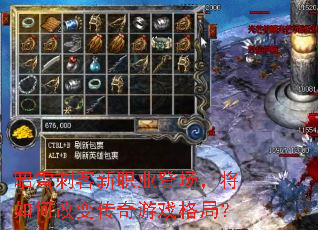昭雪刺客新职业登场,将如何改变传奇游戏格局? 昭雪刺客新职业登场,将如何改变传奇游戏格局?