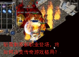 昭雪刺客新职业登场,将如何改变传奇游戏格局? 昭雪刺客新职业登场,将如何改变传奇游戏格局?