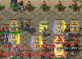 如何开启心法传奇行会秘境?完整攻略解析 如何开启心法传奇行会秘境?完整攻略解析