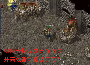 如何轻松完成无忧转生并高效晋升秘境任务? 如何轻松完成无忧转生并高效晋升秘境任务?