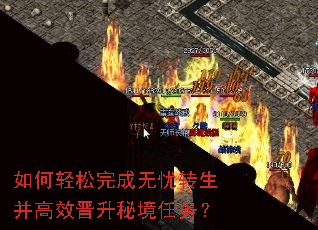 如何轻松完成无忧转生并高效晋升秘境任务? 如何轻松完成无忧转生并高效晋升秘境任务?