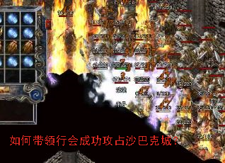 如何带领行会成功攻占沙巴克城? 如何带领行会成功攻占沙巴克城?