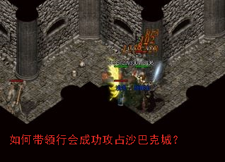如何带领行会成功攻占沙巴克城? 如何带领行会成功攻占沙巴克城?