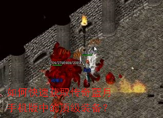 如何快速获取传奇蓝月手机版中的顶级装备? 如何快速获取传奇蓝月手机版中的顶级装备?