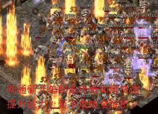 网通新开单职业传奇如何快速提升战力?新手攻略全解析 网通新开单职业传奇如何快速提升战力?新手攻略全解析