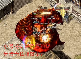 小号挖矿是否真能提升传奇私服效率? 小号挖矿是否真能提升传奇私服效率?