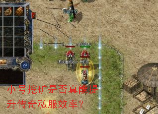 小号挖矿是否真能提升传奇私服效率? 小号挖矿是否真能提升传奇私服效率?