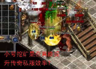 小号挖矿是否真能提升传奇私服效率? 小号挖矿是否真能提升传奇私服效率?