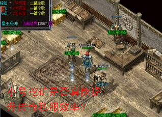 小号挖矿是否真能提升传奇私服效率? 小号挖矿是否真能提升传奇私服效率?