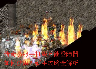 传奇私服手机版万能登陆器如何使用?新手攻略全解析 传奇私服手机版万能登陆器如何使用?新手攻略全解析