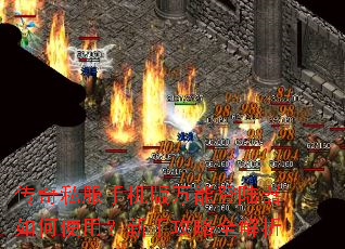 传奇私服手机版万能登陆器如何使用?新手攻略全解析 传奇私服手机版万能登陆器如何使用?新手攻略全解析