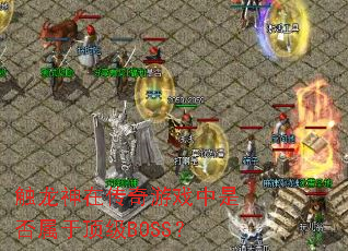 �������ڴ�����Ϸ���Ƿ����ڶ���BOSS��