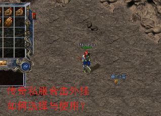 传奇私服合击外挂如何选择与使用? 传奇私服合击外挂如何选择与使用?