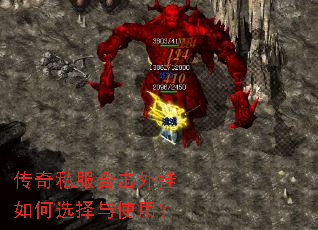 传奇私服合击外挂如何选择与使用? 传奇私服合击外挂如何选择与使用?