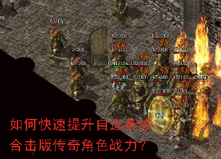 如何快速提升自选英雄合击版传奇角色战力? 如何快速提升自选英雄合击版传奇角色战力?