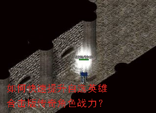 如何快速提升自选英雄合击版传奇角色战力? 如何快速提升自选英雄合击版传奇角色战力?