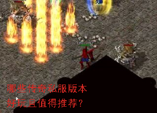哪些传奇私服版本好玩且值得推荐? 哪些传奇私服版本好玩且值得推荐?