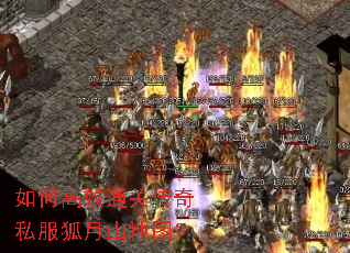 如何高效通关传奇私服狐月山地图? 如何高效通关传奇私服狐月山地图?