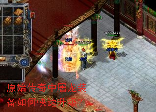 原始传奇中屠龙装备如何快速升级? 原始传奇中屠龙装备如何快速升级?