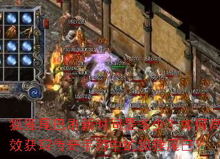 狐狸尾巴刷新时间是多少?如何高效获取传奇手游中的狐狸尾巴? 狐狸尾巴刷新时间是多少?如何高效获取传奇手游中的狐狸尾巴?