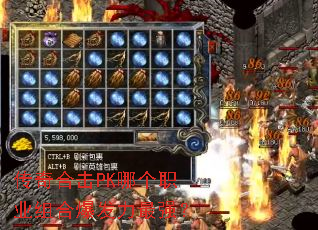 传奇合击PK哪个职业组合爆发力最强? 传奇合击PK哪个职业组合爆发力最强?