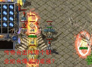 传奇合击PK哪个职业组合爆发力最强? 传奇合击PK哪个职业组合爆发力最强?