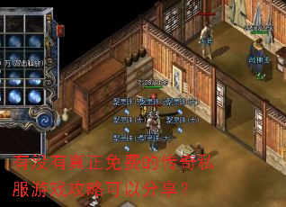 有没有真正免费的传奇私服游戏攻略可以分享? 有没有真正免费的传奇私服游戏攻略可以分享?