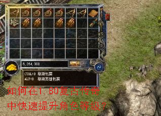 如何在1.80复古传奇中快速提升角色等级? 如何在1.80复古传奇中快速提升角色等级?