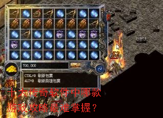 十大传奇软件中哪款游戏攻略最难掌握? 十大传奇软件中哪款游戏攻略最难掌握?