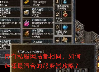 传奇私服网站都相同,如何选择最适合的服务器攻略? 传奇私服网站都相同,如何选择最适合的服务器攻略?
