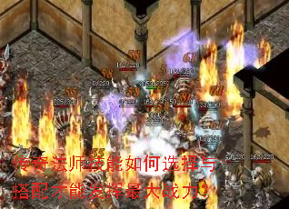 传奇法师技能如何选择与搭配才能发挥最大战力? 传奇法师技能如何选择与搭配才能发挥最大战力?