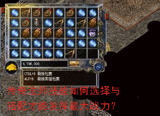 传奇法师技能如何选择与搭配才能发挥最大战力? 传奇法师技能如何选择与搭配才能发挥最大战力?