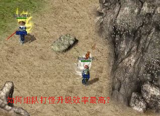 如何组队打怪升级效率最高? 如何组队打怪升级效率最高?