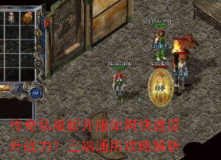 传奇私服新开服如何快速提升战力?三端通用攻略解析 传奇私服新开服如何快速提升战力?三端通用攻略解析