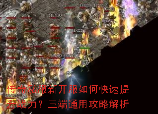 传奇私服新开服如何快速提升战力?三端通用攻略解析 传奇私服新开服如何快速提升战力?三端通用攻略解析