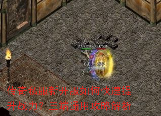 传奇私服新开服如何快速提升战力?三端通用攻略解析 传奇私服新开服如何快速提升战力?三端通用攻略解析