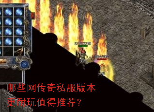 哪些网传奇私服版本更耐玩值得推荐? 哪些网传奇私服版本更耐玩值得推荐?