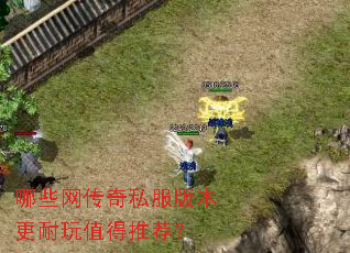 哪些网传奇私服版本更耐玩值得推荐? 哪些网传奇私服版本更耐玩值得推荐?