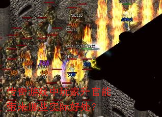 传奇游戏中玩家升官能带来哪些实际好处? 传奇游戏中玩家升官能带来哪些实际好处?