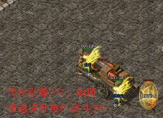 传奇私服777:如何快速提升角色战斗力? 传奇私服777:如何快速提升角色战斗力?