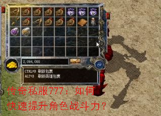 传奇私服777:如何快速提升角色战斗力? 传奇私服777:如何快速提升角色战斗力?
