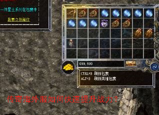 传奇海外服如何快速提升战力? 传奇海外服如何快速提升战力?