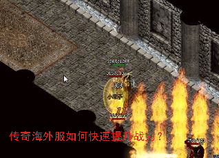 传奇海外服如何快速提升战力? 传奇海外服如何快速提升战力?