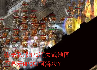 传奇私服NPC消失或地图不显示NPC如何解决? 传奇私服NPC消失或地图不显示NPC如何解决?